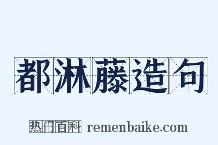 都淋藤造句是什么意思的图片